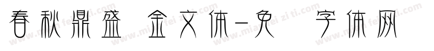 春秋鼎盛 金文体字体转换